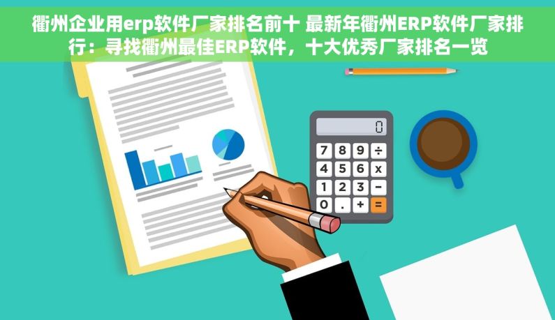 衢州企业用erp软件厂家排名前十 最新年衢州ERP软件厂家排行：寻找衢州最佳ERP软件，十大优秀厂家排名一览
