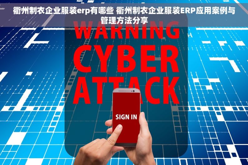 衢州制衣企业服装erp有哪些 衢州制衣企业服装ERP应用案例与管理方法分享