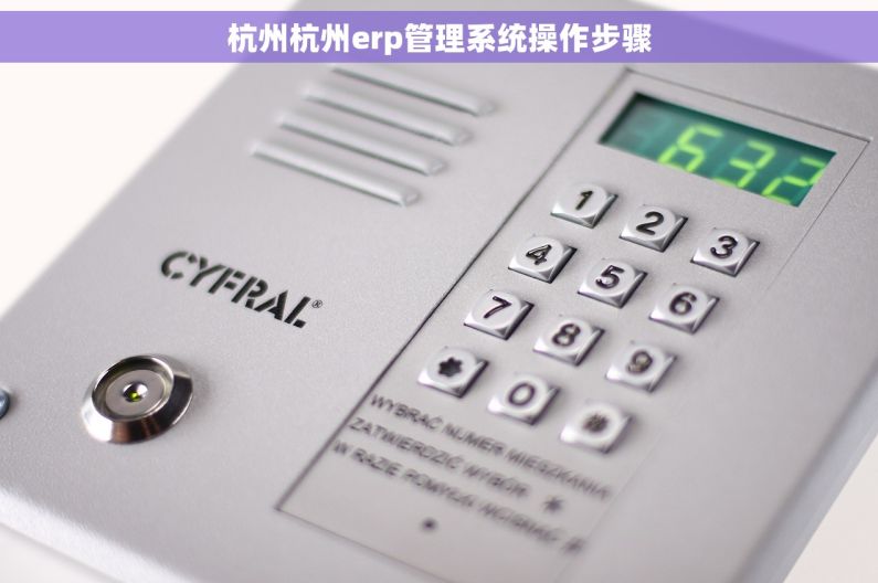 杭州杭州erp管理系统操作步骤
