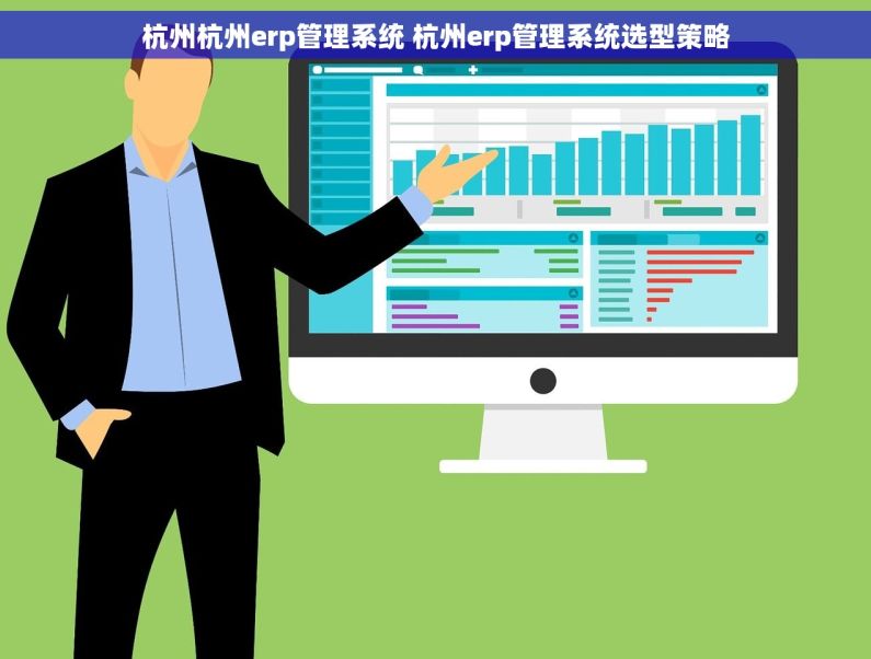 杭州杭州erp管理系统 杭州erp管理系统选型策略