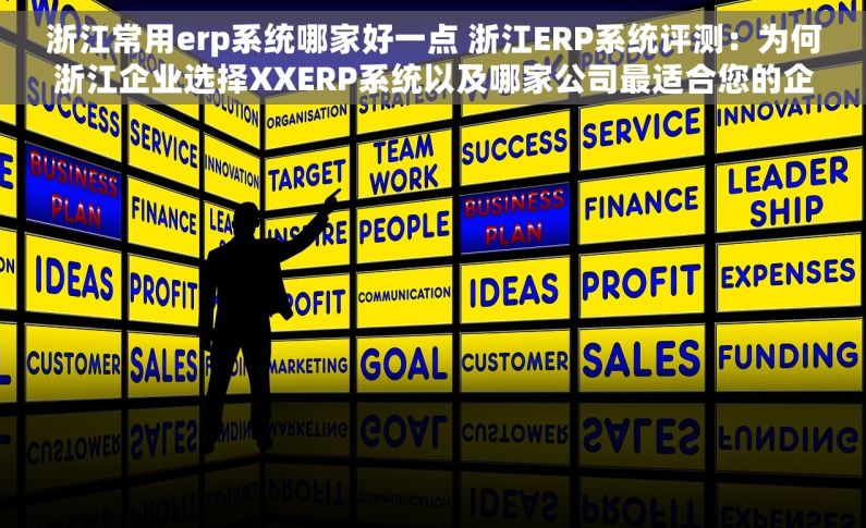 浙江常用erp系统哪家好一点 浙江ERP系统评测：为何浙江企业选择XXERP系统以及哪家公司最适合您的企业