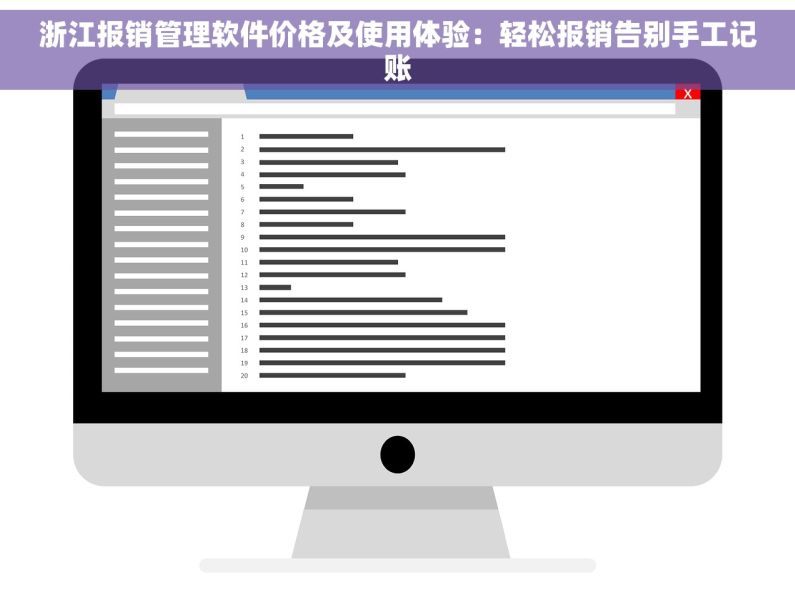 浙江报销管理软件价格及使用体验：轻松报销告别手工记账