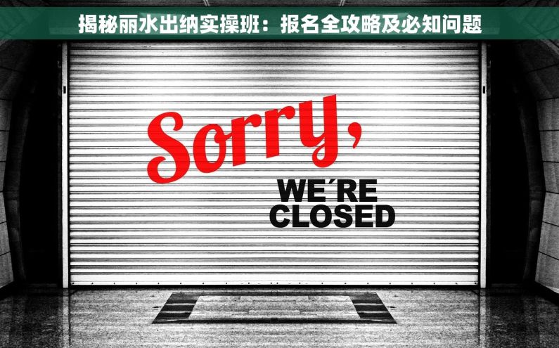 揭秘丽水出纳实操班：报名全攻略及必知问题