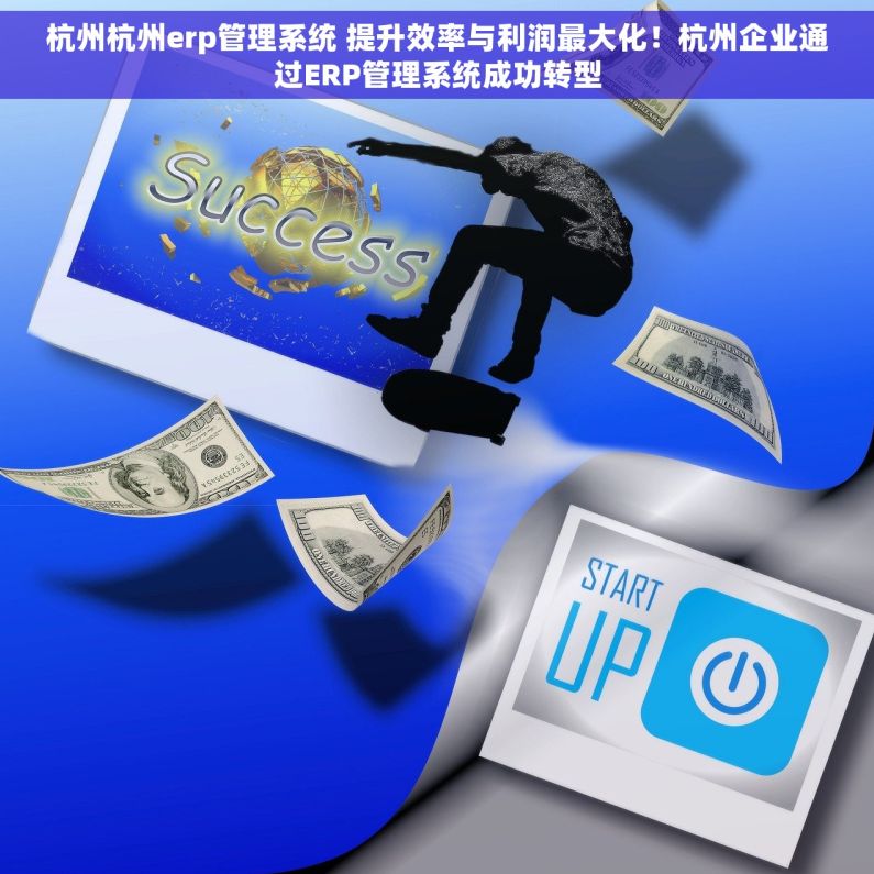 杭州杭州erp管理系统 提升效率与利润最大化！杭州企业通过ERP管理系统成功转型