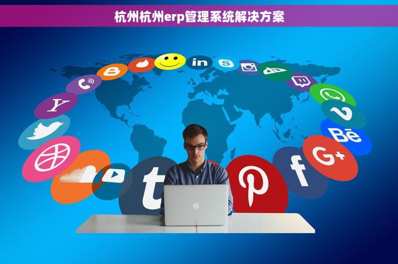 杭州杭州erp管理系统解决方案