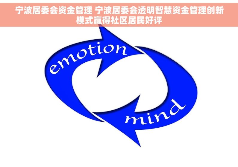 宁波居委会资金管理 宁波居委会透明智慧资金管理创新模式赢得社区居民好评