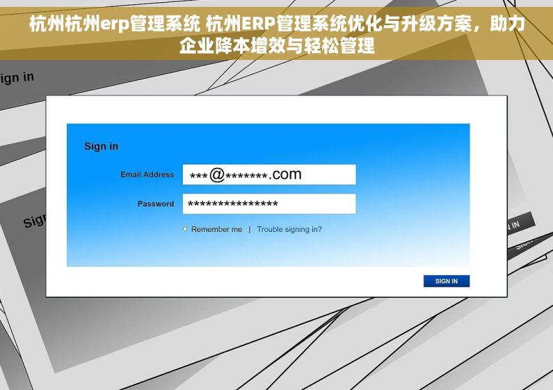 杭州杭州erp管理系统 杭州ERP管理系统优化与升级方案，助力企业降本增效与轻松管理