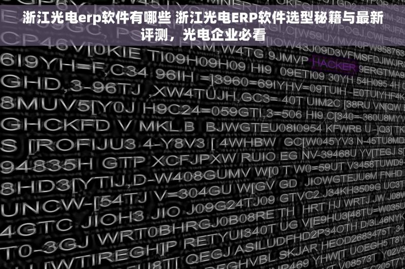 浙江光电erp软件有哪些 浙江光电ERP软件选型秘籍与最新评测，光电企业必看
