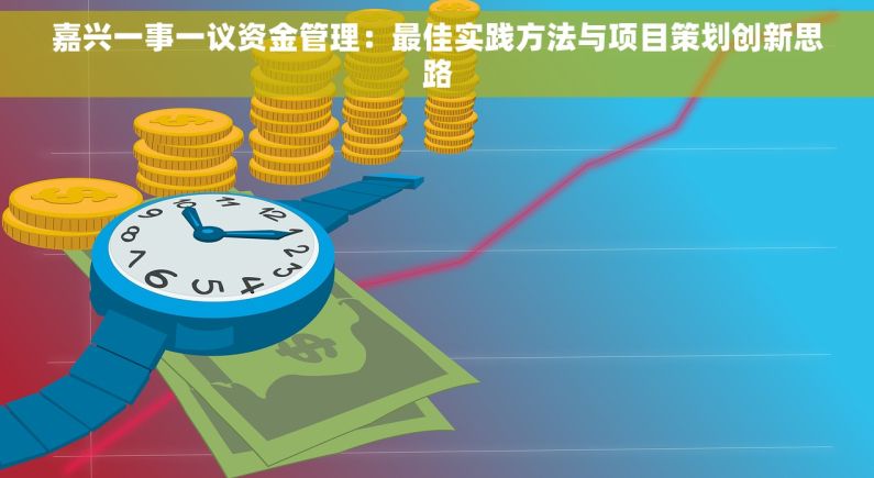 嘉兴一事一议资金管理：最佳实践方法与项目策划创新思路