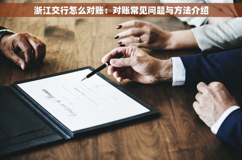 浙江交行怎么对账：对账常见问题与方法介绍