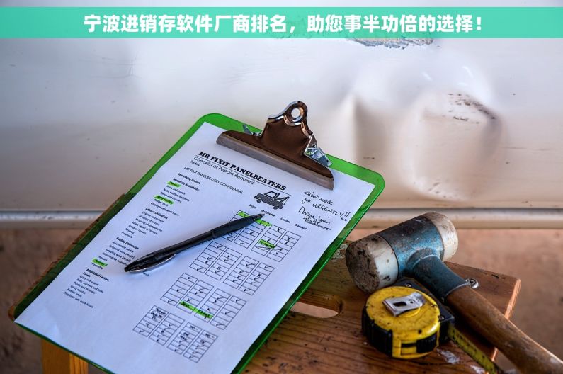 宁波进销存软件厂商排名，助您事半功倍的选择！