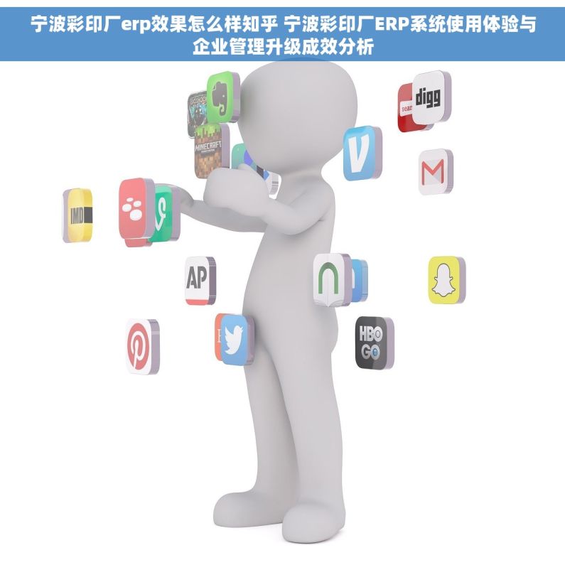 宁波彩印厂erp效果怎么样知乎 宁波彩印厂ERP系统使用体验与企业管理升级成效分析