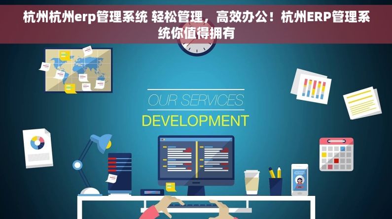 杭州杭州erp管理系统 轻松管理，高效办公！杭州ERP管理系统你值得拥有