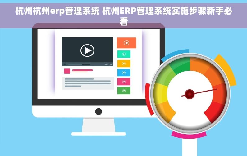 杭州杭州erp管理系统 杭州ERP管理系统实施步骤新手必看