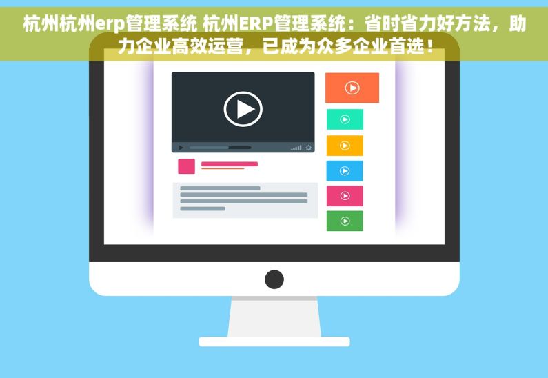 杭州杭州erp管理系统 杭州ERP管理系统：省时省力好方法，助力企业高效运营，已成为众多企业首选！