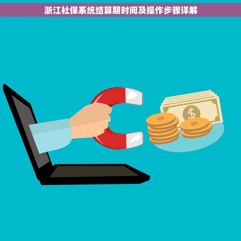 浙江社保系统结算期时间及操作步骤详解