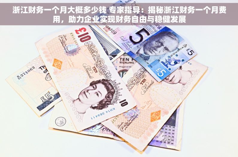 浙江财务一个月大概多少钱 专家指导：揭秘浙江财务一个月费用，助力企业实现财务自由与稳健发展