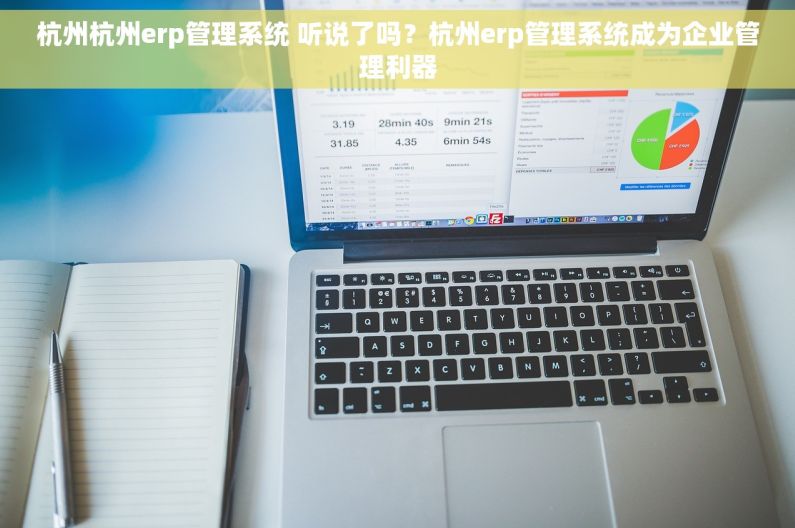 杭州杭州erp管理系统 听说了吗？杭州erp管理系统成为企业管理利器