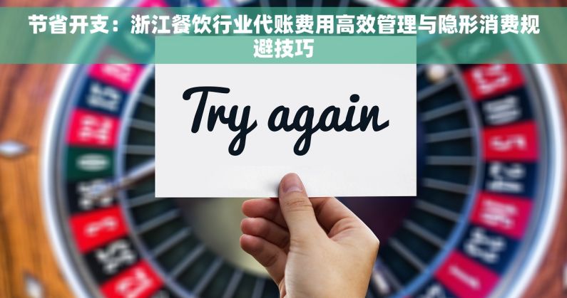 节省开支：浙江餐饮行业代账费用高效管理与隐形消费规避技巧