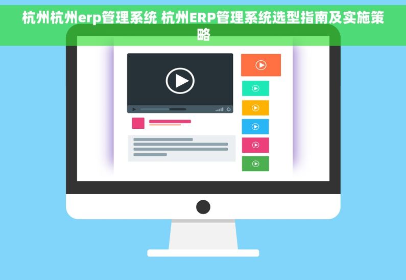 杭州杭州erp管理系统 杭州ERP管理系统选型指南及实施策略