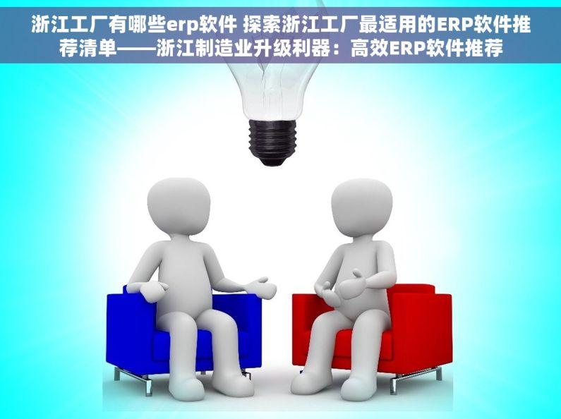 浙江工厂有哪些erp软件 探索浙江工厂最适用的ERP软件推荐清单——浙江制造业升级利器：高效ERP软件推荐