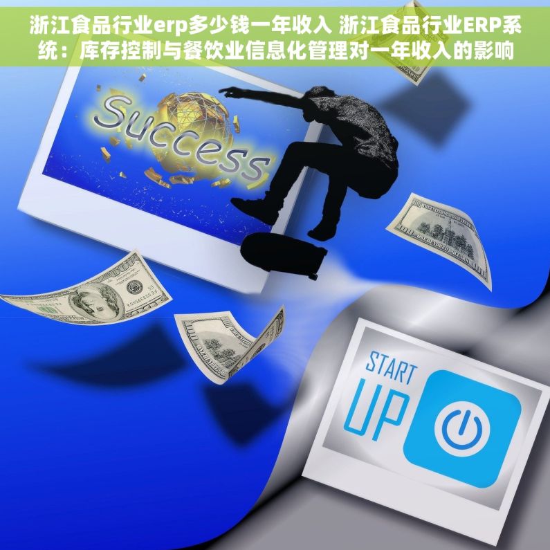 浙江食品行业erp多少钱一年收入 浙江食品行业ERP系统：库存控制与餐饮业信息化管理对一年收入的影响