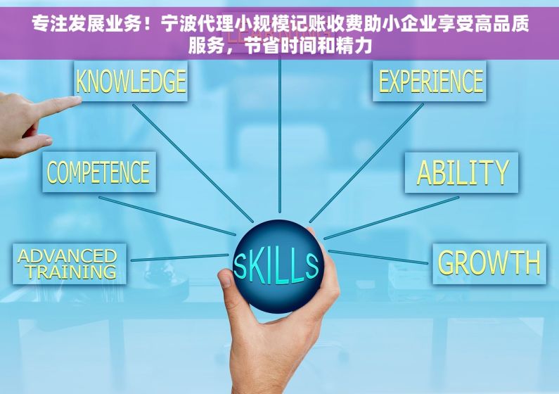 专注发展业务！宁波代理小规模记账收费助小企业享受高品质服务，节省时间和精力