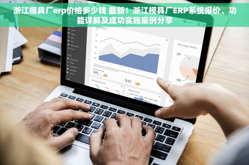 浙江模具厂erp价格多少钱 最新！浙江模具厂ERP系统报价、功能详解及成功实施案例分享