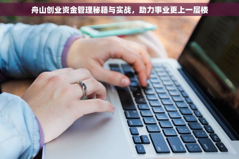 舟山创业资金管理秘籍与实战，助力事业更上一层楼
