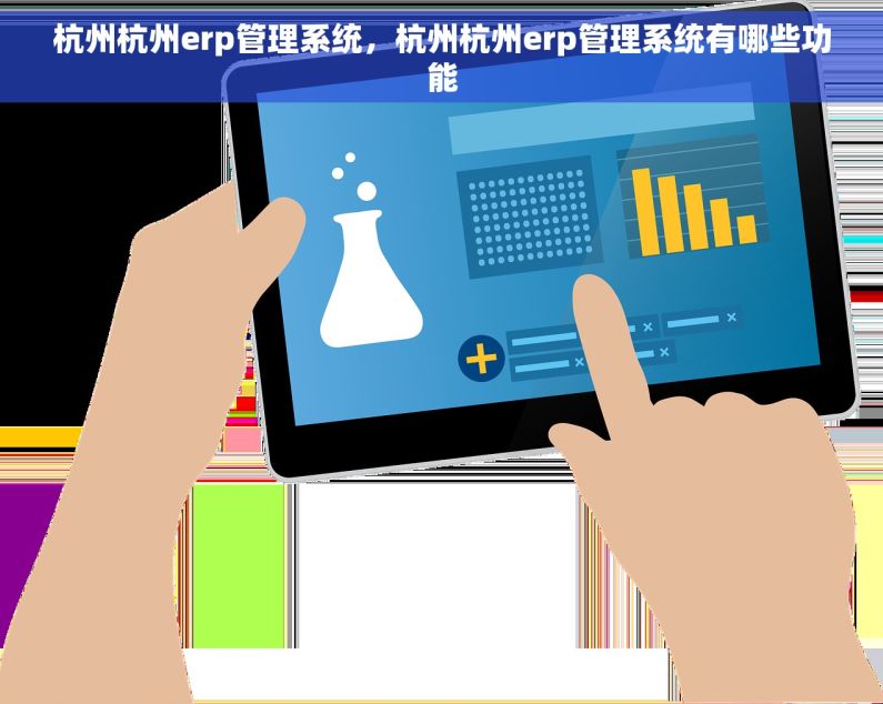 杭州杭州erp管理系统，杭州杭州erp管理系统有哪些功能
