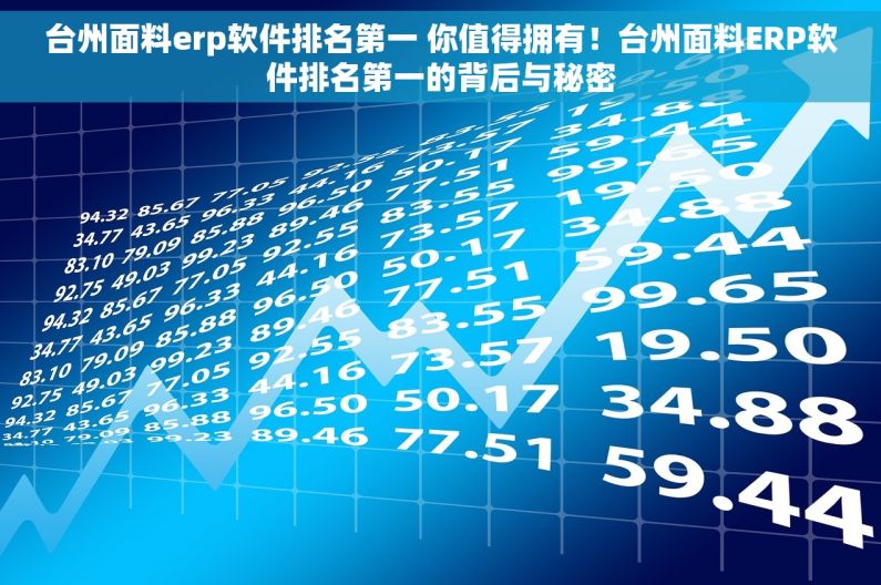 台州面料erp软件排名第一 你值得拥有！台州面料ERP软件排名第一的背后与秘密