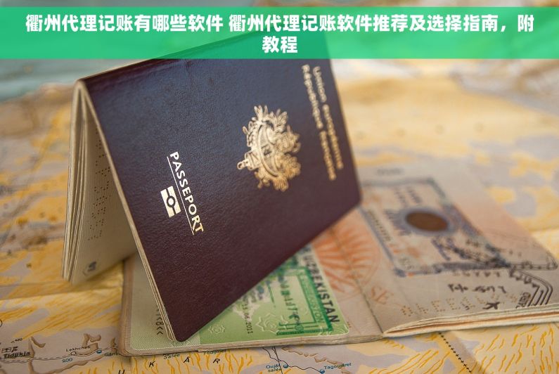 衢州代理记账有哪些软件 衢州代理记账软件推荐及选择指南，附教程