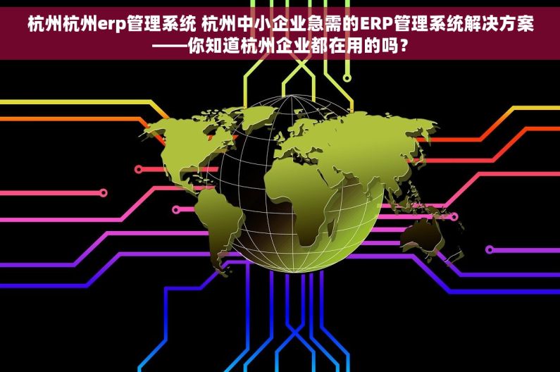 杭州杭州erp管理系统 杭州中小企业急需的ERP管理系统解决方案——你知道杭州企业都在用的吗？