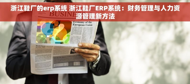 浙江鞋厂的erp系统 浙江鞋厂ERP系统：财务管理与人力资源管理新方法