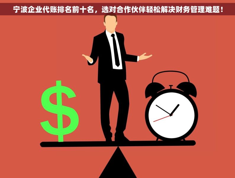 宁波企业代账排名前十名，选对合作伙伴轻松解决财务管理难题！