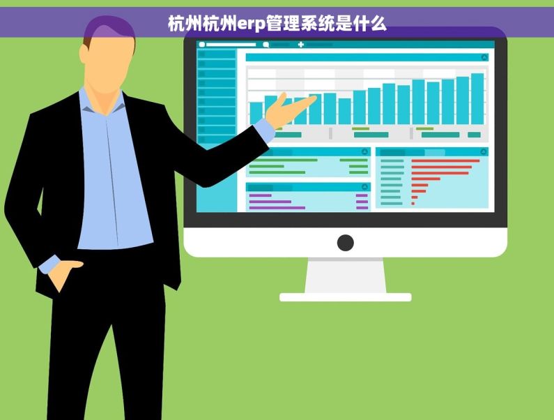 杭州杭州erp管理系统是什么