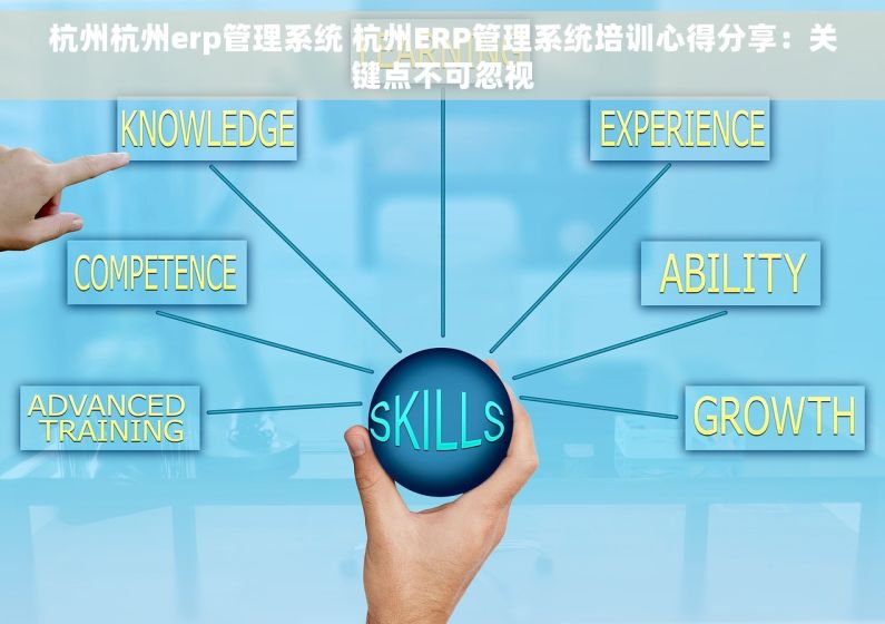 杭州杭州erp管理系统 杭州ERP管理系统培训心得分享：关键点不可忽视