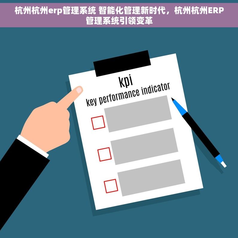 杭州杭州erp管理系统 智能化管理新时代，杭州杭州ERP管理系统引领变革