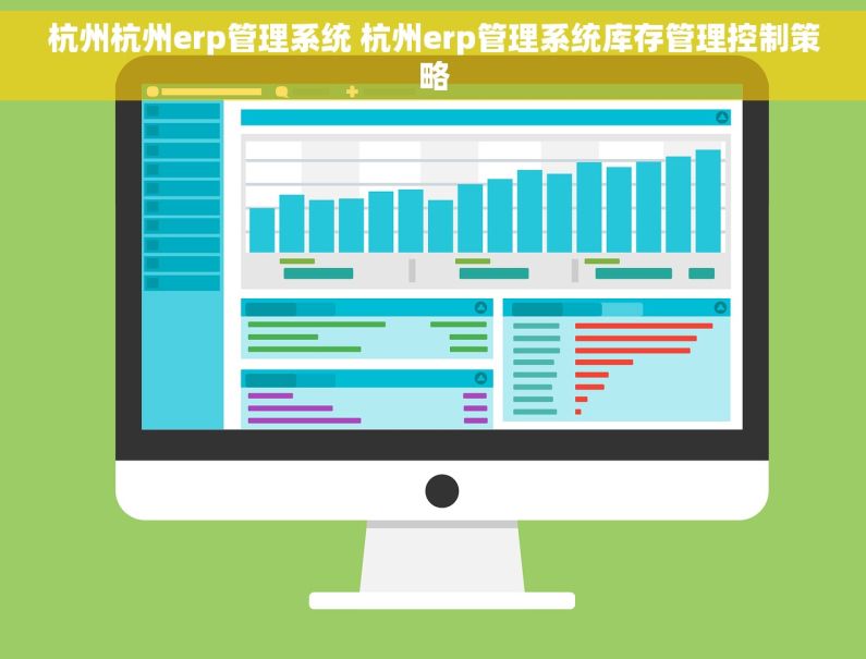杭州杭州erp管理系统 杭州erp管理系统库存管理控制策略
