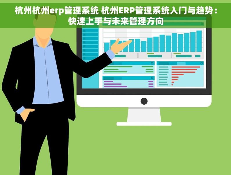 杭州杭州erp管理系统 杭州ERP管理系统入门与趋势：快速上手与未来管理方向