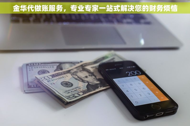 金华代做账服务，专业专家一站式解决您的财务烦恼