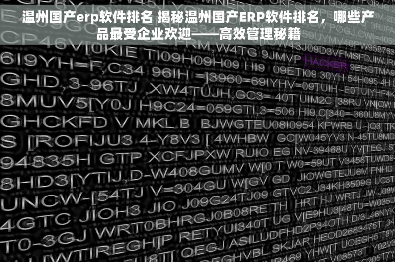 温州国产erp软件排名 揭秘温州国产ERP软件排名，哪些产品最受企业欢迎——高效管理秘籍