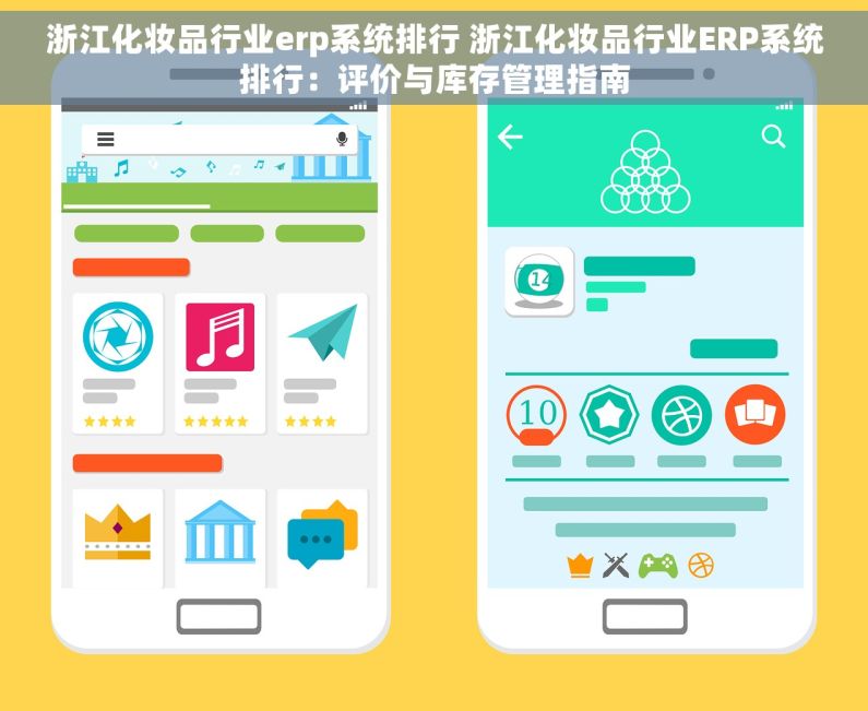 浙江化妆品行业erp系统排行 浙江化妆品行业ERP系统排行：评价与库存管理指南