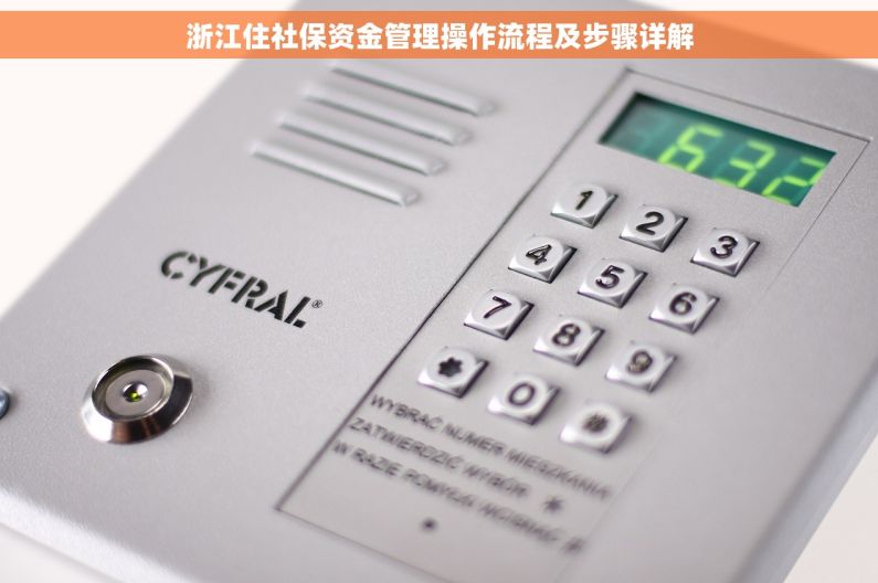 浙江住社保资金管理操作流程及步骤详解