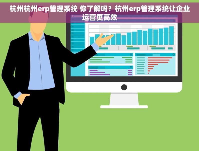 杭州杭州erp管理系统 你了解吗？杭州erp管理系统让企业运营更高效
