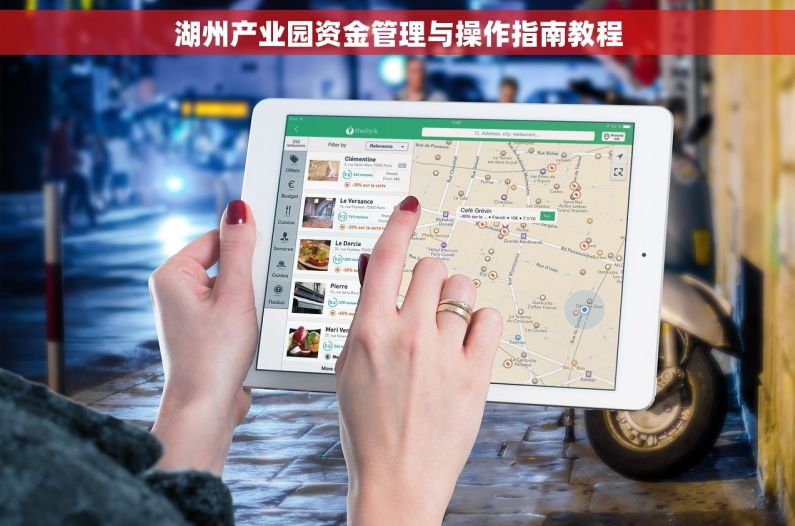 湖州产业园资金管理与操作指南教程