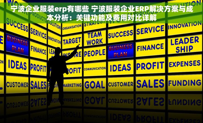 宁波企业服装erp有哪些 宁波服装企业ERP解决方案与成本分析：关键功能及费用对比详解
