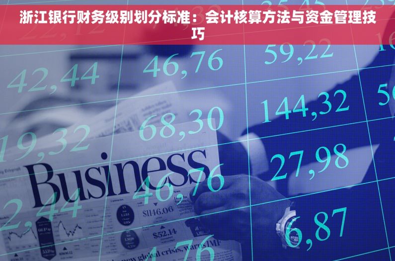 浙江银行财务级别划分标准：会计核算方法与资金管理技巧