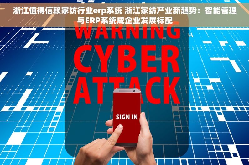浙江值得信赖家纺行业erp系统 浙江家纺产业新趋势：智能管理与ERP系统成企业发展标配