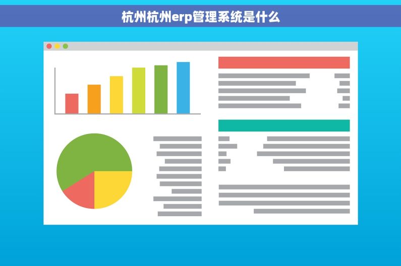 杭州杭州erp管理系统是什么